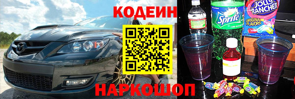 Кодеиновый сироп Lean Purple Drank Кисловодск